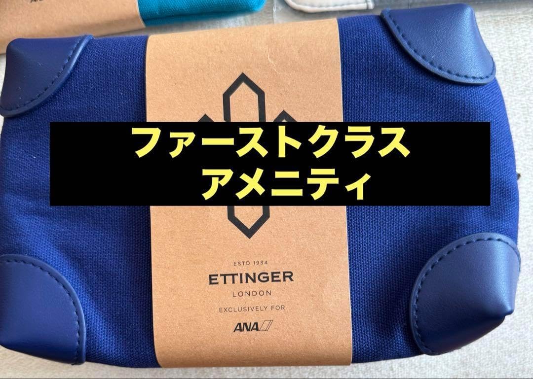 ANAビジネスクラス ETTINGER グローブトロッターアメニティポーチセット ANA国際線アメニティがグローブトロッターからエッティンガーへ
